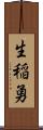 生稲勇 Scroll