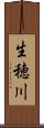 生穂川 Scroll