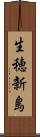 生穂新島 Scroll
