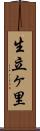 生立ヶ里 Scroll