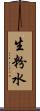 生粉水 Scroll