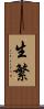 生繁 Scroll
