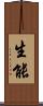 生能 Scroll