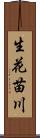 生花苗川 Scroll