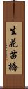 生花苗橋 Scroll