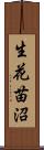 生花苗沼 Scroll