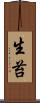生苔 Scroll