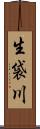生袋川 Scroll