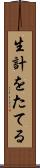 生計をたてる Scroll