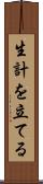 生計を立てる Scroll