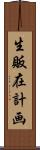 生販在計画 Scroll
