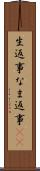 生返事 Scroll