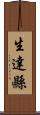 生達縣 Scroll
