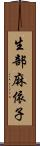 生部麻依子 Scroll
