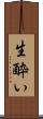生酔い Scroll