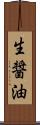 生醤油 Scroll