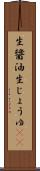 生醤油 Scroll