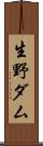 生野ダム Scroll