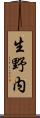 生野内 Scroll