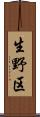 生野区 Scroll