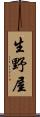 生野屋 Scroll