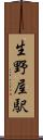 生野屋駅 Scroll