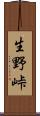 生野峠 Scroll