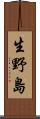 生野島 Scroll