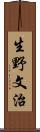 生野文治 Scroll