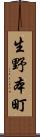 生野本町 Scroll