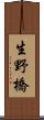 生野橋 Scroll