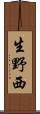 生野西 Scroll