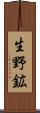 生野鉱 Scroll