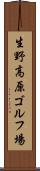 生野高原ゴルフ場 Scroll