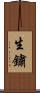 生鏽 Scroll