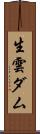 生雲ダム Scroll