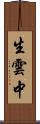 生雲中 Scroll