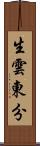 生雲東分 Scroll