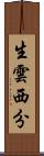 生雲西分 Scroll