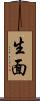 生面 Scroll