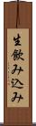生飲み込み Scroll