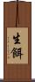生餌 Scroll