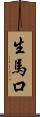 生馬口 Scroll