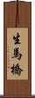 生馬橋 Scroll