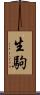 生駒 Scroll