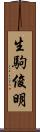 生駒俊明 Scroll