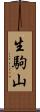 生駒山 Scroll