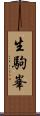 生駒峯 Scroll