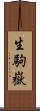 生駒嶽 Scroll