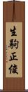 生駒正俊 Scroll